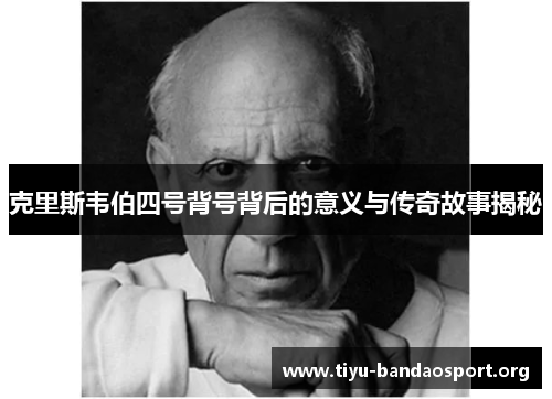 克里斯韦伯四号背号背后的意义与传奇故事揭秘 克里斯韦伯四号背号背后的意义与传奇故事揭秘