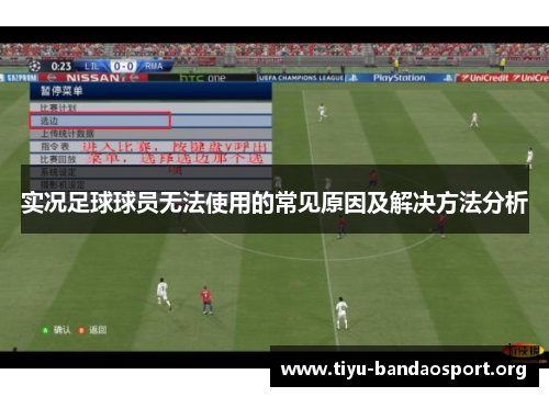 实况足球球员无法使用的常见原因及解决方法分析 实况足球球员无法使用的常见原因及解决方法分析