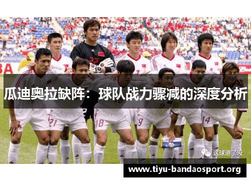 瓜迪奥拉缺阵:球队战力骤减的深度分析 瓜迪奥拉缺阵:球队战力骤减的深度分析