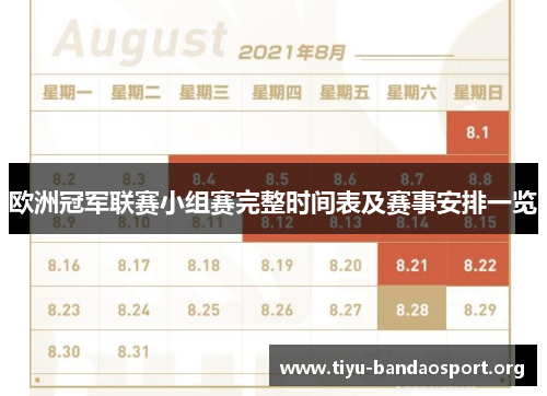 欧洲冠军联赛小组赛完整时间表及赛事安排一览 欧洲冠军联赛小组赛完整时间表及赛事安排一览