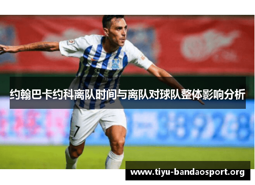 约翰巴卡约科离队时间与离队对球队整体影响分析 约翰巴卡约科离队时间与离队对球队整体影响分析