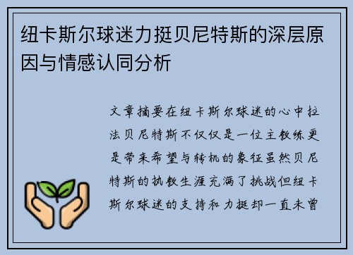 纽卡斯尔球迷力挺贝尼特斯的深层原因与情感认同分析 纽卡斯尔球迷力挺贝尼特斯的深层原因与情感认同分析