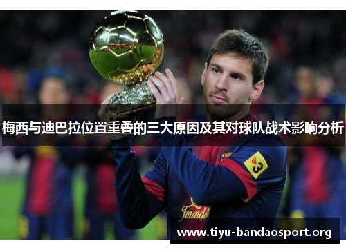 梅西与迪巴拉位置重叠的三大原因及其对球队战术影响分析 梅西与迪巴拉位置重叠的三大原因及其对球队战术影响分析