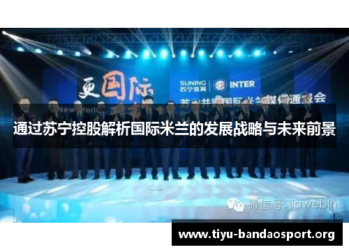 通过苏宁控股解析国际米兰的发展战略与未来前景 通过苏宁控股解析国际米兰的发展战略与未来前景