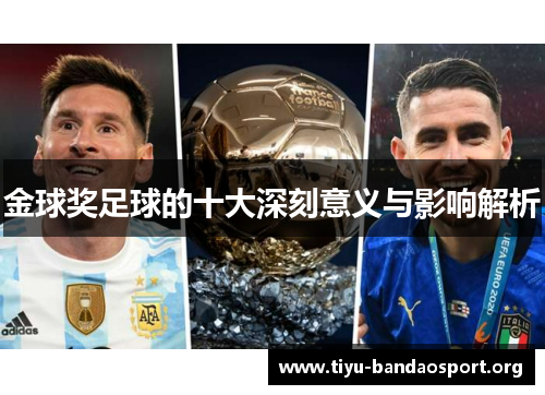 金球奖足球的十大深刻意义与影响解析 金球奖足球的十大深刻意义与影响解析