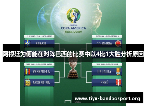 阿根廷为何能在对阵巴西的比赛中以4比1大胜分析原因 阿根廷为何能在对阵巴西的比赛中以4比1大胜分析原因