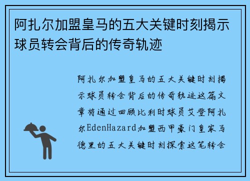 阿扎尔加盟皇马的五大关键时刻揭示球员转会背后的传奇轨迹 阿扎尔加盟皇马的五大关键时刻揭示球员转会背后的传奇轨迹