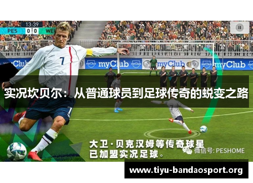 实况坎贝尔:从普通球员到足球传奇的蜕变之路 实况坎贝尔:从普通球员到足球传奇的蜕变之路