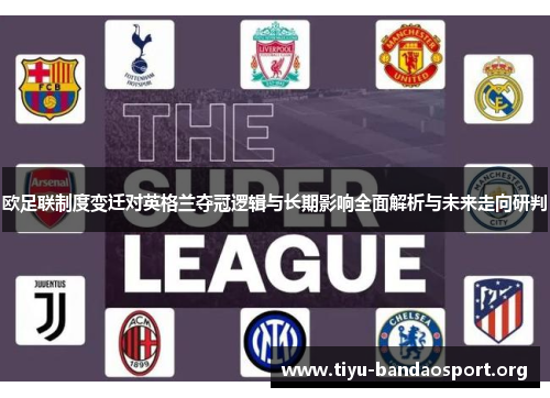 欧足联制度变迁对英格兰夺冠逻辑与长期影响全面解析与未来走向研判 欧足联制度变迁对英格兰夺冠逻辑与长期影响全面解析与未来走向研判
